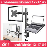 laptop stand ขาตั้งโน๊ตบุ๊ค ขาตั้งจอคอม 2in1 แท่นวาง notebook ขาจับจอคอม 17-37 นิ้ว monitor stand แขนจับจอคอม monitor arm in notebook stand ที่รองโน๊ตบุ๊ค ขาตั้งจอ monitor