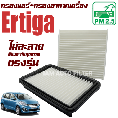 กรองแอร์+กรองอากาศเครื่อง Suzuki Ertiga ปี 2013-2016 รุ่นที่ 1 (ซูซูกิ เออร์ติกา) / ซูซุกิ เออติก้า เออร์ติก้า