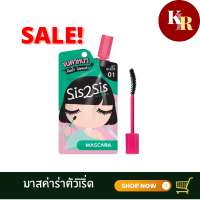 SIS2SIS ซิสทูซิส วอลลุ่มไมซิ่ง มาสคาร่า 2 มล. 01 Jet Black มาสคาร่าสีดำสนิท มาพร้อมหัวแปรงทรงอ้วนที่ช่วยยกขนตาให้งอนและหนาขึ้น สูตรกันน้ำกันเหงื่อ ไม่เลอะ ไม่ไหลระหว่างวัน สามารถปัดซ้ำ เพื่อเพิ่มความหนาได้ตามต้องการ