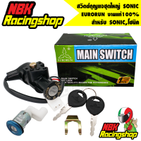 สวิทกุญแจชุดใหญ่ (Main Switch And Lock Seat Pack) SONIC,โซนิค EURORUN งานแท้100%