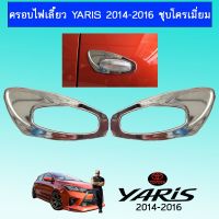 ⚡สินค้าแนะนำ⚡ ครอบไฟเลี้ยว Yaris 2014-2016 ชุบโครเมี่ยมAo โตโยต้า ยาริส   KM4.7372❗❗สินค้าขายดี❗❗