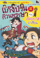 Bundanjai (หนังสือเด็ก) แก๊งป่วนก๊วนหรรษา ตอน เปิดประวัติอาเซียน (ฉบับการ์ตูน)