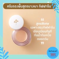 ครีมรองพื้น กิฟฟารีน สูตรบางเบา ปกปิด จุดด่างดำ กันน้ำ กันเหงื่อ Make-up Foundation Giffarine