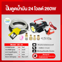 ปั๊มดูดน้ำมัน 24 โวลต์ 260W ZG-24 ปั๊มดูดน้ำมัน ปั๊มดูดน้ำมันเครื่อง ปั๊มดูดน้ำมันดีเซล มือจ่ายสีเหลือง