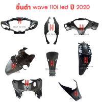 wave 110i led ชิ้นดำ  แท้เบิกศูนย์ Honda ชิ้นดำด้าน เวฟ 110 i led รถปี  2019-2020  ชุด 9 ชิ้น  มีรับประกัน พร้อมส่ง