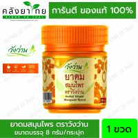 ยาดมสมุนไพร ตราวังว่าน ขนาด 8 กรัม (Herbal inhaler Wangwan brand)