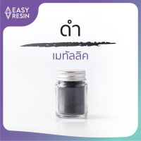 สีเรซิ่น สีดำ เมทัลลิคประกาย สีสด ใช้กับเรซิ่นทุกชนิด -Easy Resin