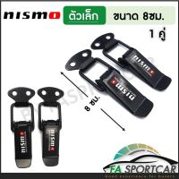 [สินค้าพร้อมส่ง] กิ๊ฟล็อคกันชน NISMO (ไซต์เล็ก 1 คู่) ตัวยึดกันชน กิ๊บล็อคกันชน ใส่ได้กับรถทุกรุ่น สีดำ By Fa Sportcar