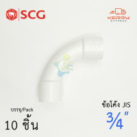 SCG ข้อโค้ง 90° ช่วงสั้น สีขาว รุ่นหุน JIS PVC ระบบร้อยสายไฟ มาตรฐาน JIS ตราช้าง (Pack 10) ได้ 10 ชิ้น