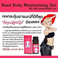 Reed เจล เจลกระตุ้นอารมณ์หญิง  ขนาด 10 ml  ช่วยกระตุ้น อารมณ์ และเพิ่มความไวต่อการของผู้หญิง  สินค้าพร้อมส่ง