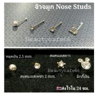 Nose Stud จิวจมูก ก้านสตั๊ด เงินแท้ 925 / สแตนเลสแท้ 1 ชิ้น ต่างหูเงินแท้