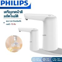 PHILIPS ที่กดน้ำจากถัง ปั๊มน้ำดื่มถังฟลิลิป ที่กดน้ำ จากถัง ที่กดน้ำดื่ม แบบชาร์จไฟ มีขนาดเล็ก แบบพกพา ที่กดน้ำไฟฟ้า มาพร้อมสายดูดน้ำ