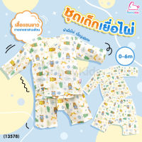 (13578) BonnyKids (บอนนี่คิดส์) ชุดเด็กผ้าเยื่อไผ่ 100% (เสื้อแขนยาว + กางเกงขาสามส่วน)