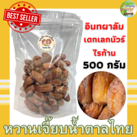 อินทผาลัมอบแห้ง เดกเลคนัวร์ ไร้ก้าน  500 กรัม การันตี เม็ดสวยมาก ถุงซิปล็อค ค่าส่งถูกมาก !!