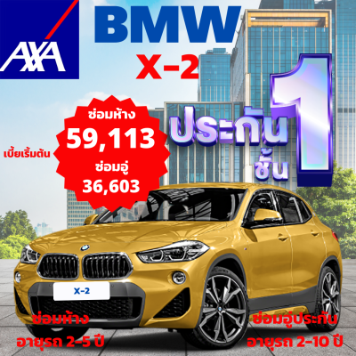 ประกันชั้น 1 ซ่อมห้าง และซ่อมอู่ประกัน จากแอกซ่า ประกันภัย สำหรับรถ BMW X2 เลือกแบบประกันได้ตามต้องการ