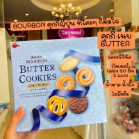 Bourbon Mini Gift Cookie กล่องรส Butter Cookies รสออริจินัล กล่องสีฟ้า