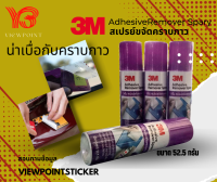 #3M สเปรย์ลบคราบกาวขนาด 52.5 กรัม ราคา140/กระป๋อง