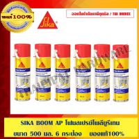 ( PRO+++ ) โปรแน่น.. SIKA BOOM AP โฟมสเปรย์โพลียูรีเทน ขนาด 500 มล. 6 กระป๋อง ของแท้ 100% ร้านเป็นตัวแทนจำหน่ายโดยตรง ราคาสุดคุ้ม กาว กาว ร้อน กาว อี พ็ อก ซี่ กาว ซิ ลิ โคน