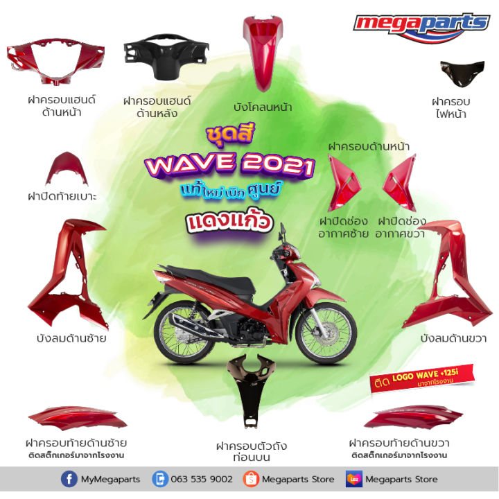 ชุดสีทั้งคัน-honda-wave-125i-ปี-2021-สีแดง-ดำ-r-366p-เวฟ-แท้ศูนย์ฮอนด้า-megaparts-store