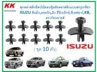 KK-I281(ชุด 10 ตัว พุกยึดบังโคลนซุ้มล้อพลาสติกแบบสกรูเกลียว ISUZU ดีแม๊ก,ออลนิว,มิว 7มิวเอ๊กซ์,ทีเอฟอาร์,KB,ดราก้อนอายส์