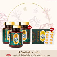 Taophanommue Multiherb เต่าพนมมือ น้ำมันสกัดเย็น สมุนไพร 11 ชนิด มัลติสมุนไพร (30 ซอฟเจล) [น้ำมันสกัดเย็น 11 ชนิด2 กระปุก ฟรี 1 กระปุก + 1 แผง]