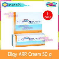 Ellgy H2O ARR Cream 50 g (จำนวน 1 หลอด) แอลจี้ เอชทูโอ เออาร์อาร์ ครีม 50 กรัม ครีมบำรุงผิว ครีมบำรุงผิวกาย ครีมทาผิว ครีมทาผิวกาย สำหรับผิวแห้ง