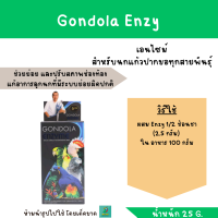 Gondola Enzy สำหรับนกแก้วปากขอทุกสายพันธุ์