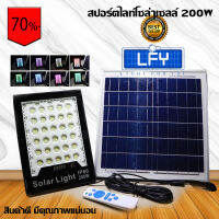 สปอร์ตไลท์โซล่าเซลล์ ปรับแสงได้หลายสี ขาวสว่าง หลากสีสัน รุ่น 200W-RGB