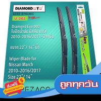 ?ส่งฟรี [ส่งเร็ว] Diamond Eye 002 ใบปัดน้ำฝน นิสสัน มาร์ช 2010-20162017-ปัจจุบัน ขนาด 22” 14” นิ้ว Wiper Blade for Nissan March 2010-20162 ส่งจากกรุงเทพ