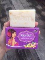 Ginger whitening Soap สบู่ขิงโสภา สบู่สมุนไพร 100 g. (1 ก้อน )