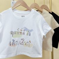 Fleurladyz-เสื้อยืดครอป ลายฤกษ์ดี ผ้าคอตตอน 100%