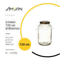 AMORN - ขวดแยม 720 มล. ฝาล็อคทอง - ขวดแก้วฝาล็อค ใส่น้ำพริก, น้ำผึ้ง, แยม, น้ำสลัด, อาหารแห้ง ฝาล็อคสีทอง