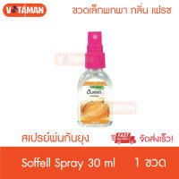 Soffell ซอฟเฟล สเปรย์กันยุง กลิ่นเฟรช ส้ม 30 ml (1 ขวด) ขวดเล็ก พกพา สเปรย์พ่นกันยุง