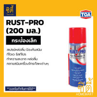 TOA RUST PRO รัสท์โปร สเปรย์ป้องกันสนิม ( 200มล. ) สเปรย์น้ำมัน รัสโปร หล่อลื่น ทำความสะอาด น้ำมัน ป้องกันสนิม RUSTPRO