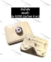 ถังน้ำมันเครื่องยนต์ ฮอนด้า G200 (4ขา) ถังน้ำมัน เครื่องยนต์เบนซิล ถังน้ำมันHonda เครื่องสูบน้ำ อะไหล่เครื่องปั้มน้ำ อะไหล่ฮอนด้า