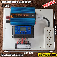 ชุดนอนนา 300W 12V อินเวอร์เตอร์ ชุดโซล่าเซลล์ พร้อมใช้งาน Solar charger PWM 30A 12/24V ปลั๊กราง เทอมินอล 6 ช่อง และ สายคีบแบต