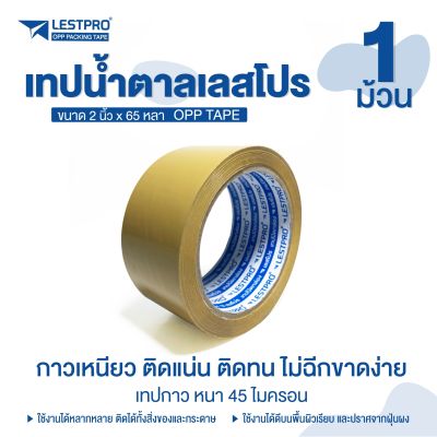 1 ม้วน OPP TAPE เทปกาว เทปติดกล่อง มี 2 แบบให้เลือกคือ เทปสีใส และ เทปสีน้ำตาล หนา 45 ไมครอน กว้าง 2 นิ้ว ยาว 65 หลา มีความแข็งแรงสูง ทนต่อแรงดึง