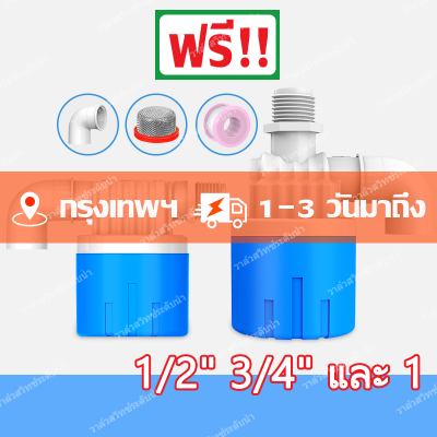 [จัดส่งจากกรุงเทพ] ลูกลอยควบคุมน้ำอัตโนมัติขนาด 1/2" 3/4" และ 1" ลูกลอยตัดน้ำ วาล์วลูกลอย ตัวควบคุมระดับน้ำ วาล์วน้ำ ก๊อกน้ำแทงค์น้ำ ทางน้ำออกมีงอ 90 แถม พลาสติกสีน้ำเงินคุณภาพดี