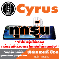 ฟิล์มโทรศัพท์มือถือ Cyrus ทุกรุุ่น เเอนตี้ช็อค Anti Shock *ฟิล์มใส ฟิล์มด้าน * *รุ่นอื่นเเจ้งทางเเชทได้เลยครับ มีทุกรุ่น ทุกยี่ห้อ