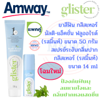 แพคคู่ Amway ชุดยาสีฟันและสเปย์ดับกลิ่นปาก แอมเวย์ glisier ยาสีฟันกลิสเทอร์ มัลติ-แอ็คชั่นฟลูออไรด์ รสมิ้นท์ 65 กรัม และสเปย์ดับกลิ่นปาก