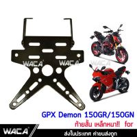 WACA เหล็กหนา!! ท้ายสั้น for GPX Demon 150GR/150GN(ขายึดป้ายทะเบียน) พับได้ มีขายึดไฟเลี้ยว ท้ายสั้น ขายึดป้ายทะเบียน1ชุด #13B03 ^FSA