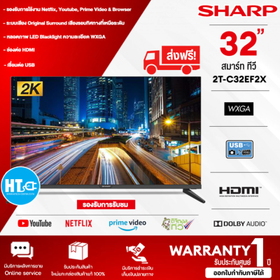 ส่งฟรี! SHARP TV สมาร์ท ทีวี ชาร์ป  32 นิ้ว รุ่น 2T-C32EF2X SMART TV Wi-Fi ในตัว รองรับ Netflix, Youtube ราคาถูก รับประกันศูนย์ 1 ปี จัดส่งทั่วไทย เก็บเงินปลายทาง