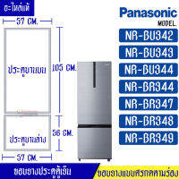 PANASONIC-ขอบยางประตูตู้เย็น-PANASONIC(พานาโซนิค) รุ่น NR-BU342/NR-BU343/NR-BU344/NR-BR344/NR-BR347/NR-BR348/NR-BR349*อะไหล่แท้ ใส่ง่าย*ใช้ได้กับทุกรุ่นที่ระบุไว้