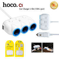 Hoco C1 ปลั๊กสำหรับขยายช่องจุดบุหรี่ 3 ช่อง พร้อม USB 2 port ในรถยนต์ รุ่น C1 สีขาว