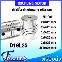 คัปปลิ้ง ข้อต่อเพลามอเตอร์ คัปปิ้ง มอเตอร์ ข้อต่อแกนมอเตอร์ Elastic Coupling Stepper Motor ที่จับแกนมอเตอร์ D19L25