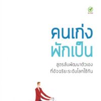 คนเก่งพักเป็น : สูตรลับพัฒนาตัวเองที่อัจฉริยะระดับโลกใช้กัน เคล็ดลับจากนักกีฬาโอลิมปิก นักธุรกิจ และศิลปิน เรียนรู้ชั้นเชิงการพักจากพวกเขาให้ทะลุปรุโปร่ง ผู้เขียน Brad Stulberg, Steve Magness