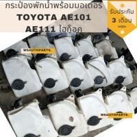 กระป๋องพักน้ำ พร้อมมอเตอร์ toyota ae101 ae111 ไฮท็อค​แท้ญี่ปุ่น​พลาสติกเหนียว