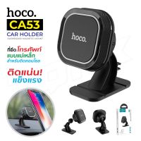 Hoco รุ่น CA53 Car Holder ที่ยึดโทรศัพท์แบบแม่เหล็ก สามารถปรับได้ 360 องศา!! ร้านQcom