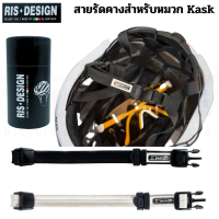 สายรัดคาง Ris Design สำหรับหมวกกันน็อคจักรยาน Kask