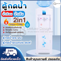 Deluxe Design เครื่องกดน้ำ ตู้กดน้ำ 2ระบบ เครื่องทำน้ำร้อน น้ำเย็น น้ำอุณหภูมิปกติ ตู้กดน้ำเย็น น้ำร้อน ทำความสะอาดง่าย Water Dispenser